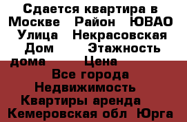 Сдается квартира в Москве › Район ­ ЮВАО › Улица ­ Некрасовская › Дом ­ 5 › Этажность дома ­ 11 › Цена ­ 22 000 - Все города Недвижимость » Квартиры аренда   . Кемеровская обл.,Юрга г.